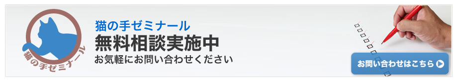 無料学習相談